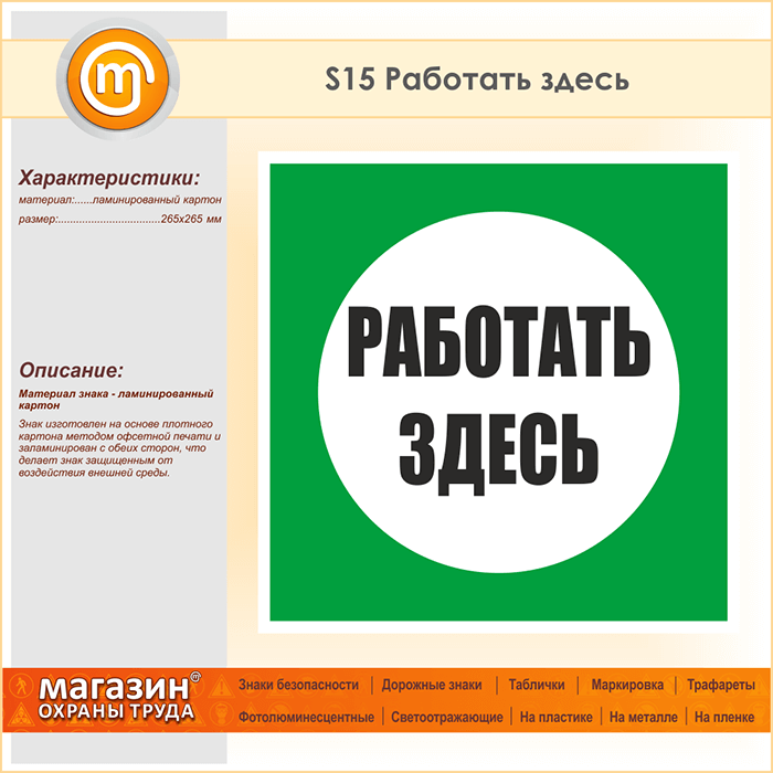 Знак (плакат) «Работать здесь (ламинированный картон, 265х265 мм ...