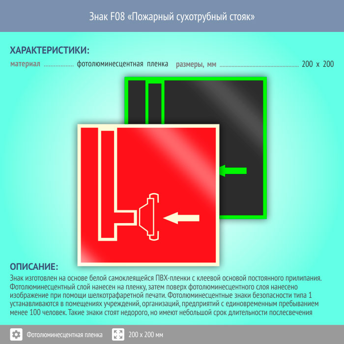 Пожарный стояк. F08 пожарный сухотрубный. Знак "пожарный сухотрубный стояк" 200х200 мм. Знак «пожарный сухотрубный стояк» №19. Знак f08.