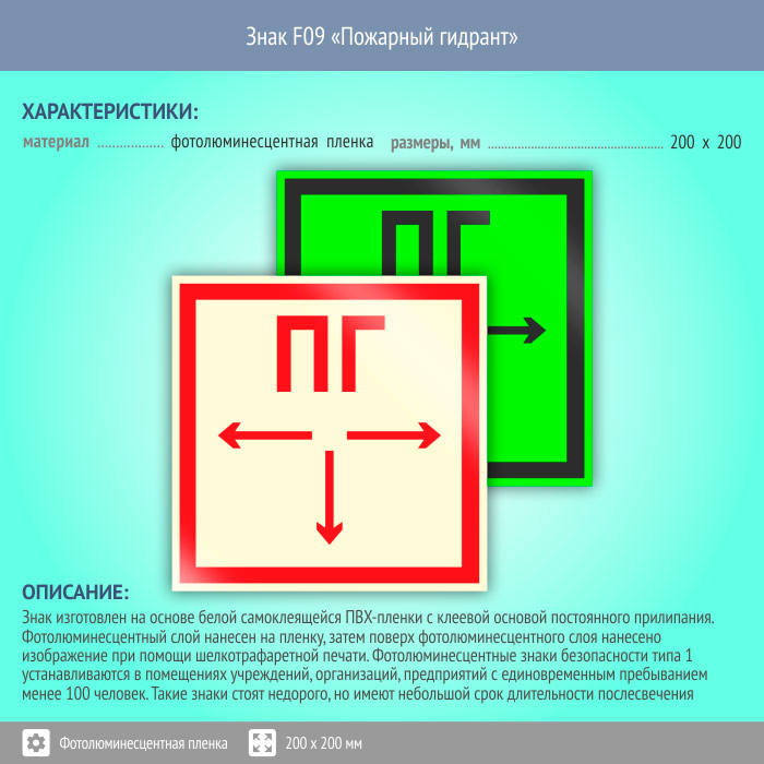 Требований предъявляемых к пожарным гидрантам. Табличка f 09 "пожарный гидрант" 200х200 мм. Пожарный указатель гидранта фотолюминесцентный.