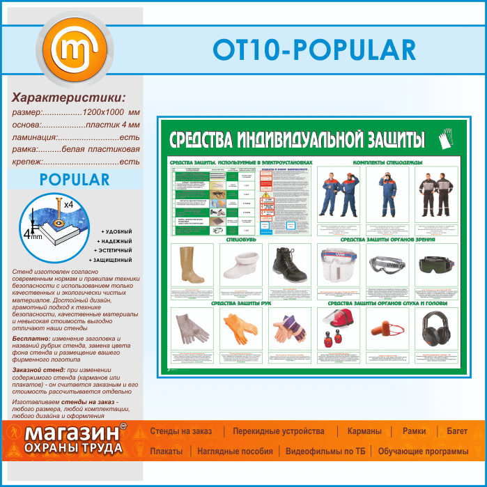 Необходимы средства индивидуальной защиты. Средства индивидуальной защиты. СИЗ средства индивидуальной защиты. Стенд средств защиты. Стенды по средства индивидуальной защиты.