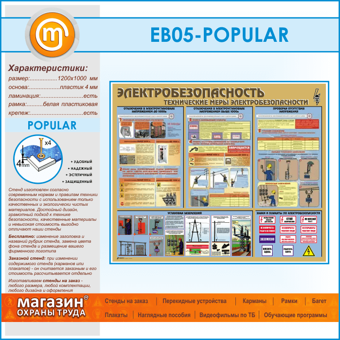 Безопасность технических мер. Стенд по электробезопасности. Технические меры электробезопасности. Стенд охрана труда электробезопасность. Технические меры электробезопасности плакат.