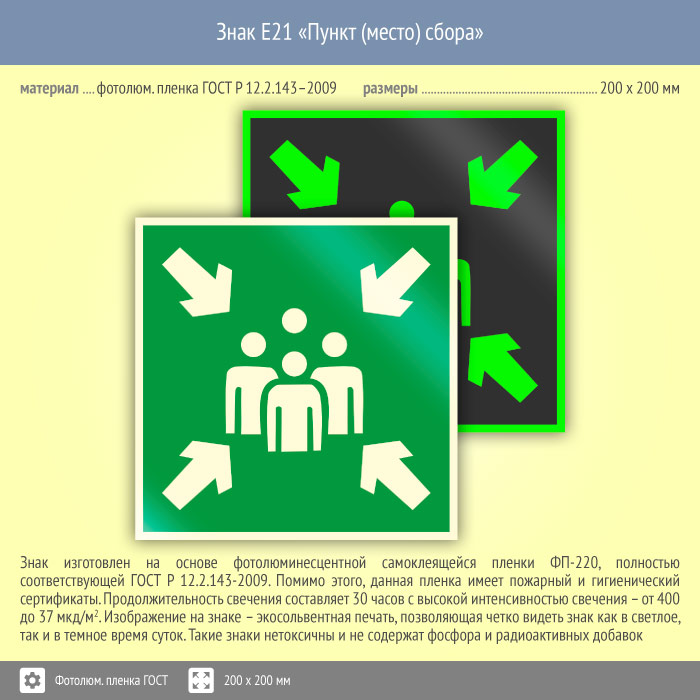 Пункт 21. Знак e21 «пункт (место) сбора». 12.2.143-2009 Знак. Эвакуационный знак е21 по ГОСТ Р 12.4.026. Место сбора.
