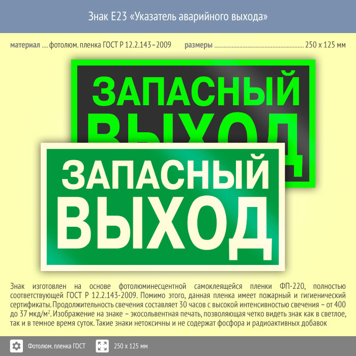 Как правильно говорить запасный или запасной выход. E23 указатель запасного выхода. Запасной выход табличка. Табличка "аварийный выход". Указатель аварийного выхода.