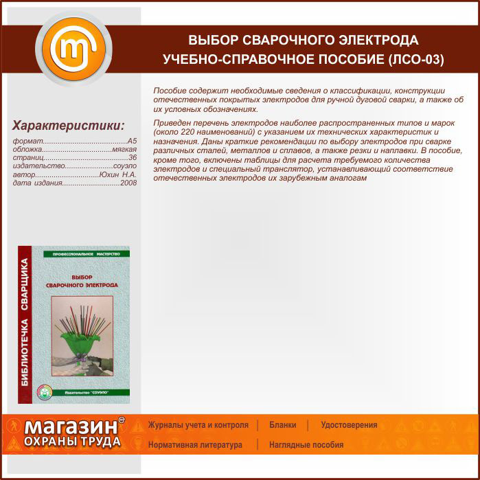 Учет выбор сварить. Пособия выбор сварочных электродов. Выбор сварочного электрода. Н.А. Юхин. Журнал учета электродов сварочных.