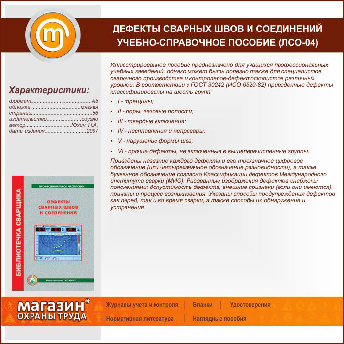 Учет выбор сварить. Учебное Юхин пособие дефекты сварных соединений. Н.А.Юхин иллюстрированное пособие. Размеры учебных справочников. Юхин н.а. дефекты сварных швов и соединений 2016.