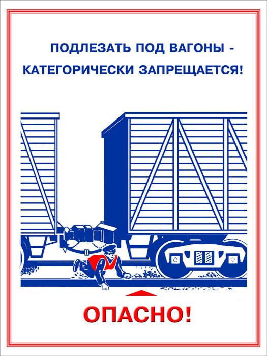 Безопасность при работе на жд путях. Охрана труда на ЖД транспорте. Охрана труда на железной дороге. Охрана труда РЖД. Техника безопасности РЖД.