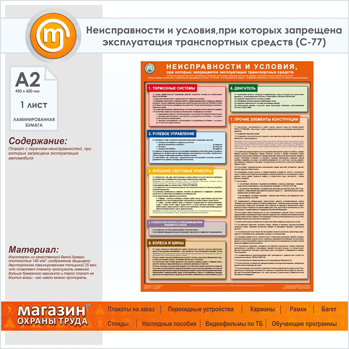 При каких неисправностях запрещается эксплуатация. Запрещается эксплуатация транспортных средств. Неисправности при которых запрещена эксплуатация. Неисправности автомобиля при которых запрещено эксплуатировать ТС. Перечень неисправности при которых запрещена эксплуатация ТС 2020.