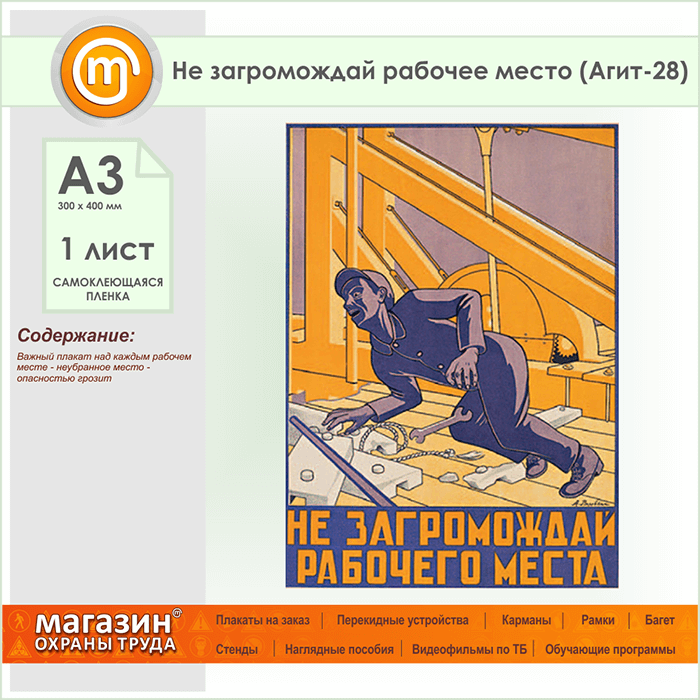 Место плакат. Плакат не загромождай рабочее место. Не загромождай рабочее место. Советский плакат рабочее место. Плакат техники безопасности на рабочем