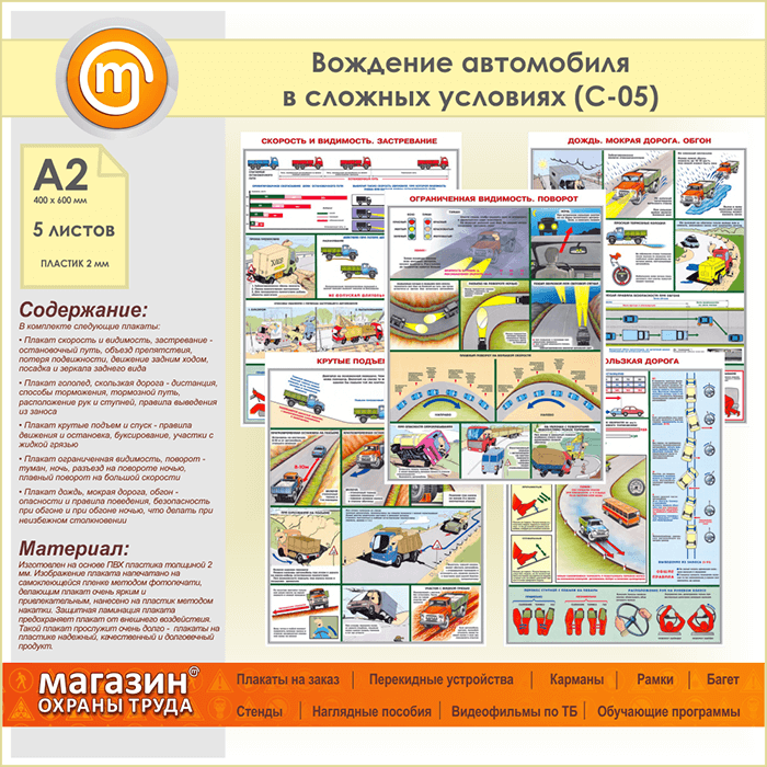 Какие дорожные условия. Плакат «вождение автомобиля в сложных условиях» с-05. Вождение автомобиля в сложных условиях плакат. Плакат по безопасности дорожного движения. Плакат БДД вождение автомобиля в сложных дорожных условиях.