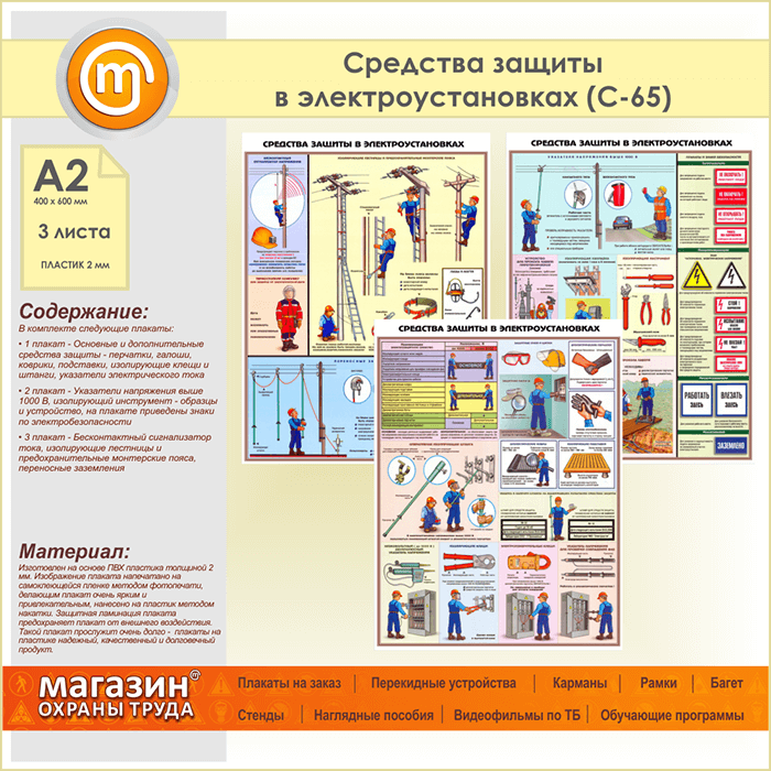 Средства защиты в электроустановках», с-65. Защитные средства плакат. Плакаты по охране труда в электроустановках. Средства защиты электробезопасности плакат.