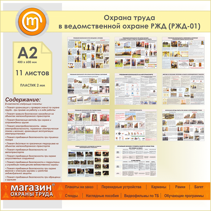 Охрана труда ржд основное. Охрана труда ведомственной охраны. Техника безопасности плакаты РЖД. Охрана труда РЖД. Охрана труда РЖД плакаты