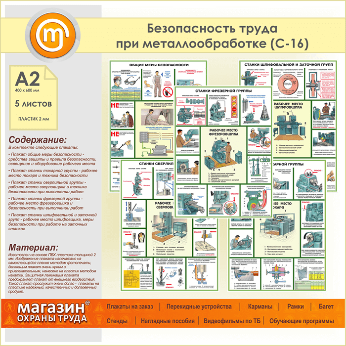 Техническая безопасность труда. Безопасность труда при металлообработке плакаты. Плакаты по охране труда для токаря. Безопасность труда при металлообработке. Техника безопасности при металлообработке