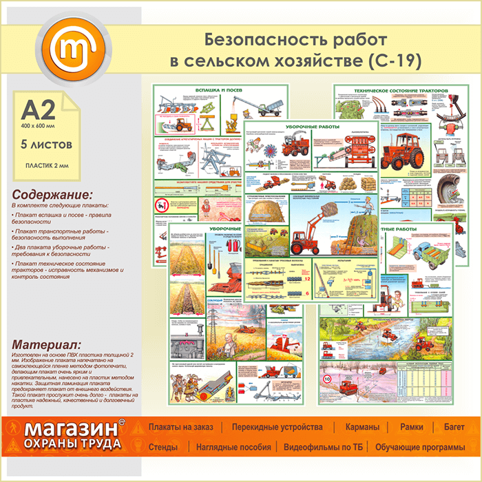 Работа безопасность. Безопасность работ в сельском хозяйстве. Охрана труда в сельском хозяйстве. Охрана труда в животноводстве. Плакаты по охране труда в животноводстве.