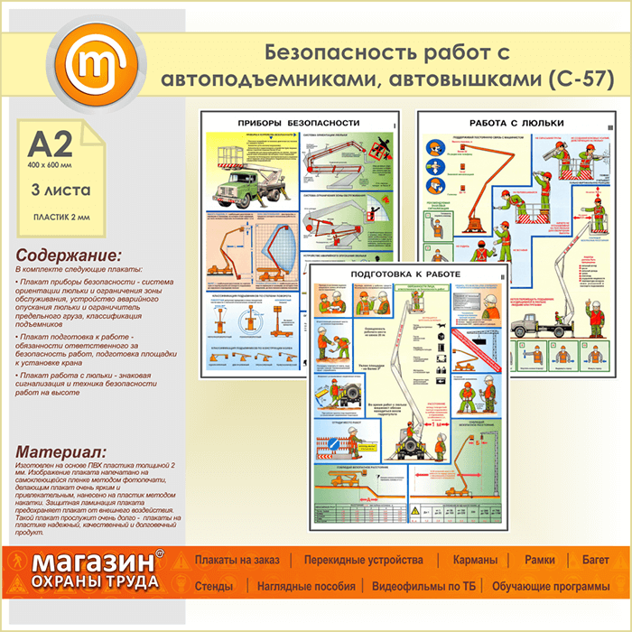 Устройство безопасного. Приборы безопасности люльки подъемника. Приборы безопасности автогидроподъемников. Плакат безопасность работ с автоподъемниками автовышками. Приборы безопасности автовышки и автогидроподъемника.