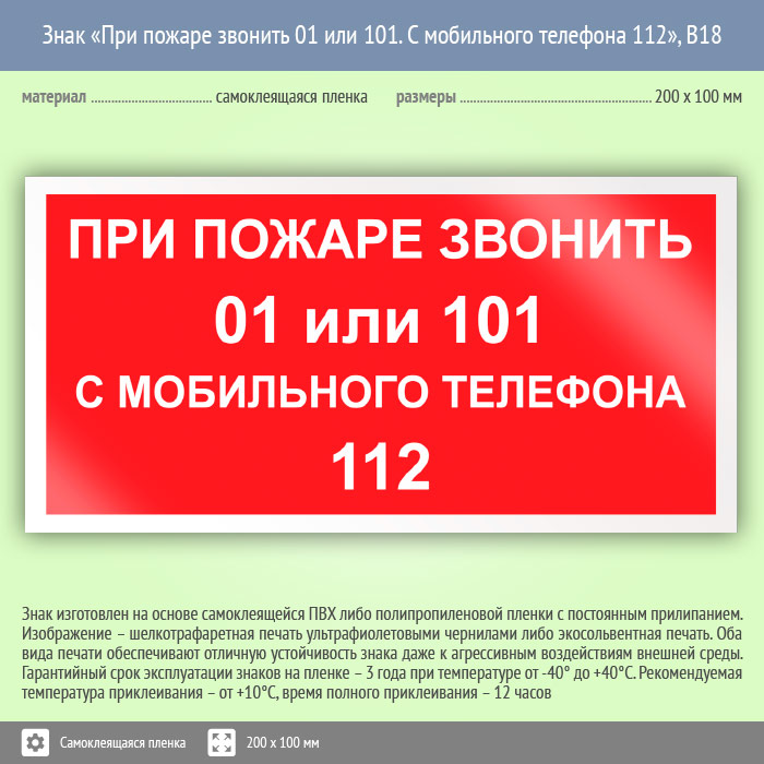 Позвони 1 1 2. При пожаре звонить. При пожаре звонить 01. При пожаре табличка. Куда звонить при пожаре.