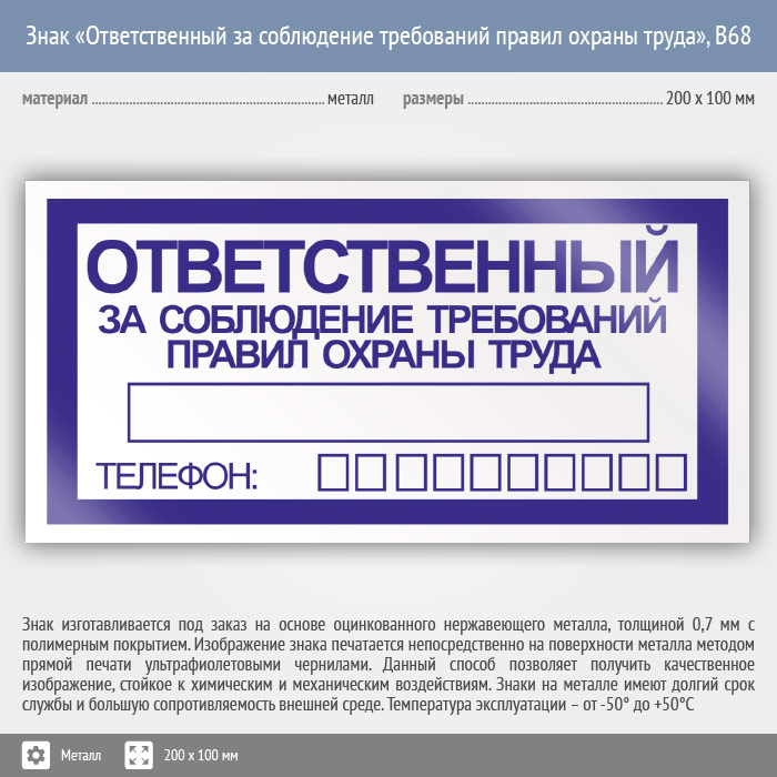 Соблюдение требований правил. Ответственный по охране труда табличка. Знак ответственный за охрану труда. Ответственный за соблюдение правил техники безопасности. Табличка ответственный за соблюдение требований охраны труда.