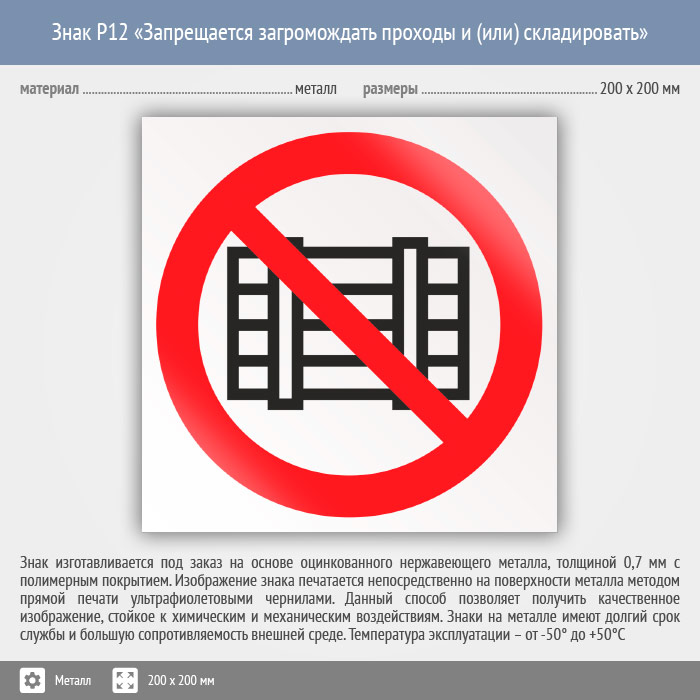 200 символов. Запрещается загромождать проходы. Знак запрещается загромождать проходы и или складировать. Знак не загромождать проходы. Знак р12 запрещается загромождать.