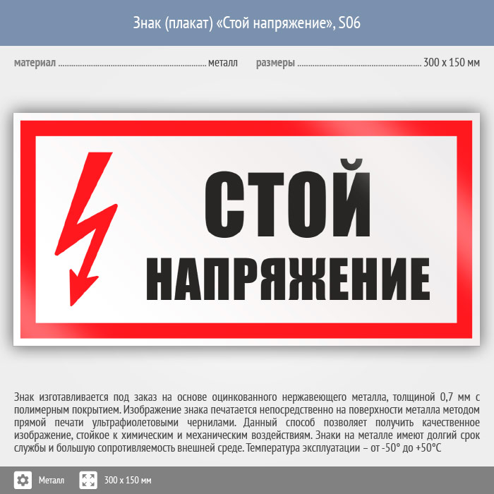 Плакат напряжение. Стой! Напряжение 300х150 мм. Знак стой напряжение 300х150мм пластик. Табличка стой напряжение 300х150. Знак 