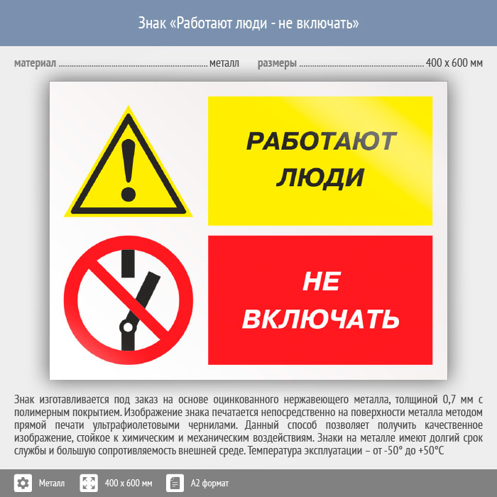 Включи окружающий 4. Таблички безопасности. Таблички по охране труда. Знак работают люди. Не включать под автомобилем работают люди.