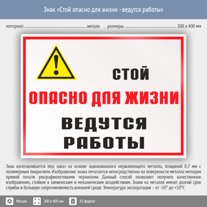 Почему написано ведутся работы. Знак опасно для жизни. Знак «стой. Опасно для жизни». Табличка ведутся работы. Стой опасно для жизни ведутся работы.