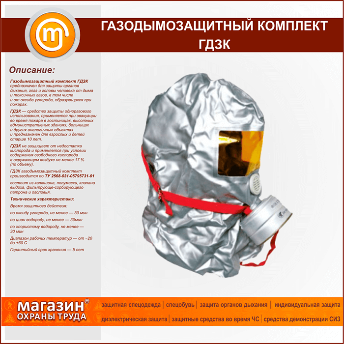 Средства защиты при пожаре. Газодымозащитный комплект ГДЗК -45 шт. Ту 2568-031-05795731-01 газодымозащитный комплект ГДЗК-У. ГДЗК-У газодымозащитный комплект расшифровка. Самоспасатель фильтрующий ГДЗК ту 2568-031-05795731-01.