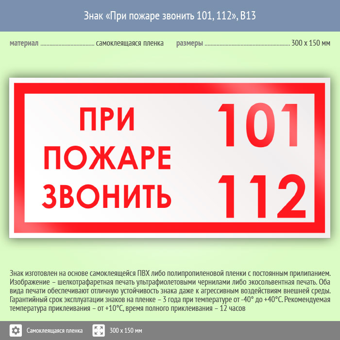 Номер 101 112. При пожаре звонить 101. Знак при пожаре звонить. При пожаре табличка.