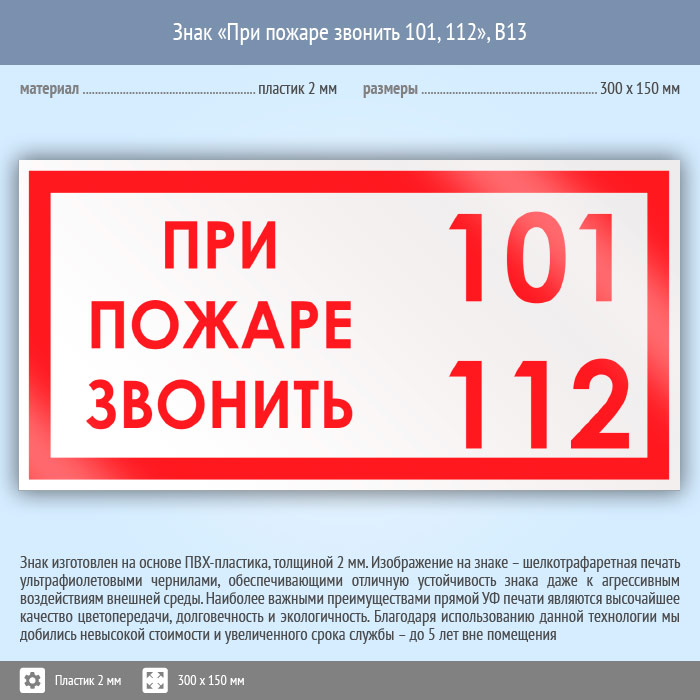 Номер 1 101. Знак при пожаре звонить. При пожаре табличка. При пожаре звонить 101 112. При пожаре звонить 101 табличка.