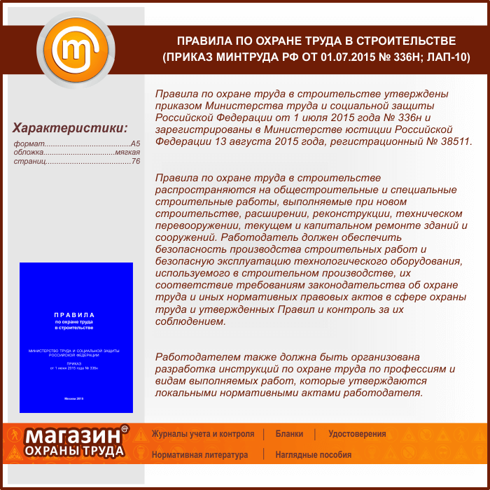 Приказ минтруда 883. Приказ охрана труда в строительстве. Приказ по строительной безопасности. Приказ 883н правила по охране труда в строительстве. Приказ 336.