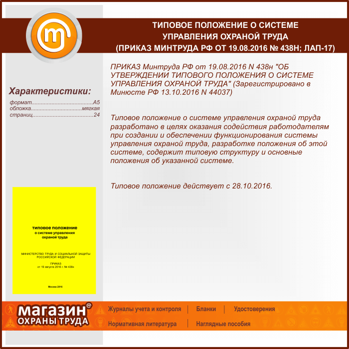 Приказ 438. Типовое положение. Положение о системе управления охраной труда. Положение о СУОТ. Типовое положение о СУОТ.