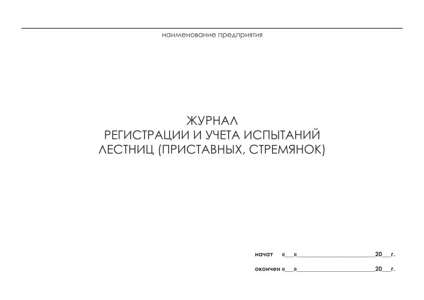 Журнал лестниц и стремянок образец заполнения