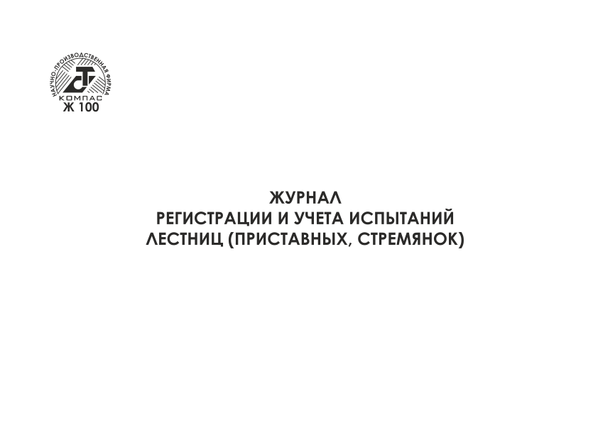 Журнал регистрации испытаний лестниц. Журнал учета и испытаний лестниц. Журнал испытания стремянок. Журнал по учёту лестниц и стремянок.