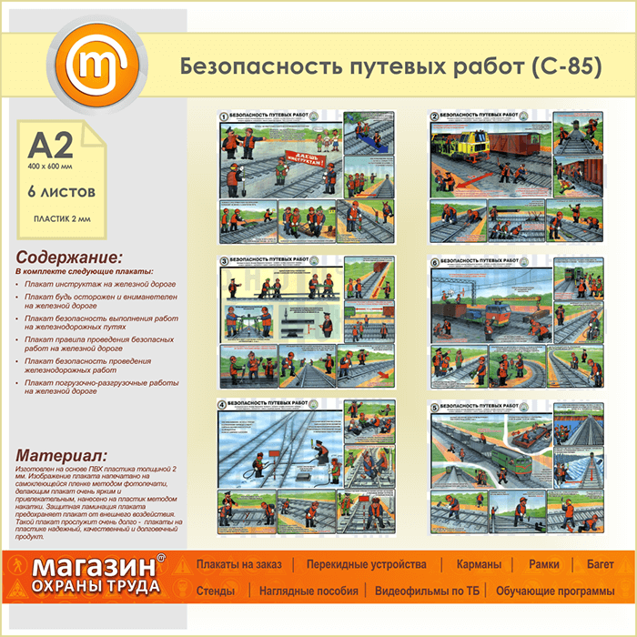 Выполнение путевых работ. Безопасность путевых работ. Охрана труда на железнодорожном транспорте. Безопасность производства работ. Безопасность путевых работ плакаты.