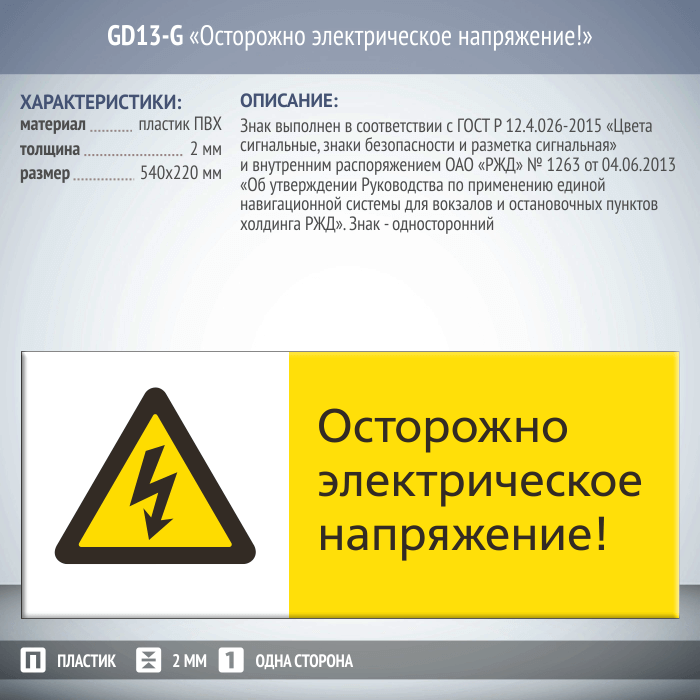 Возможность безопасность. Знак электрическое напряжение. Осторожно электрическое напряжение. Осторожно Эл напряжение знак. Знак «Берегись поезда!».