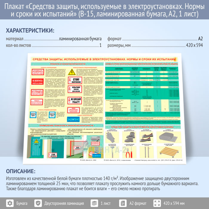 Проверка средств индивидуальной защиты. Нормы и сроки испытания электрозащитных средств. Сроки проверки диэлектрических средств защиты в электроустановках. Периодичность испытания защитных средств в электроустановках. Сроки проверки СИЗ В электроустановках до 1000в.