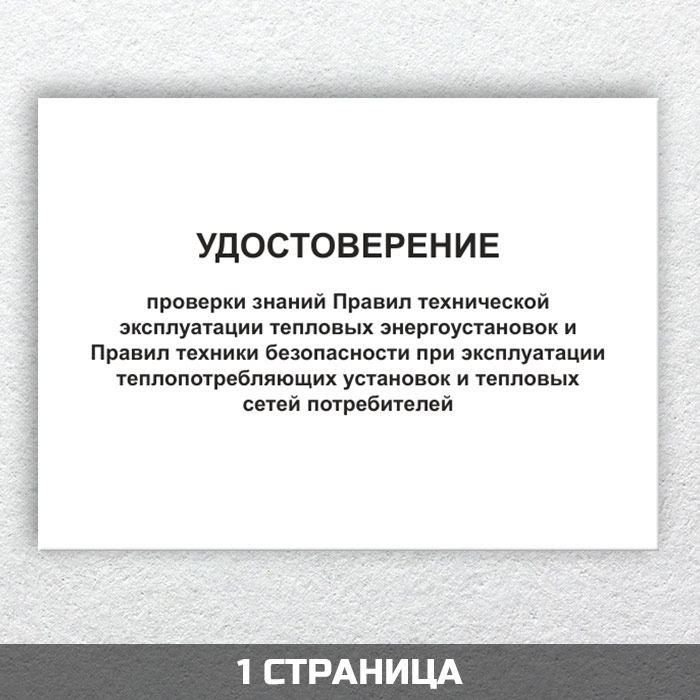 Журнал эксплуатации тепловых энергоустановок. ПТЭТЭ правила технической эксплуатации тепловых энергоустановок.