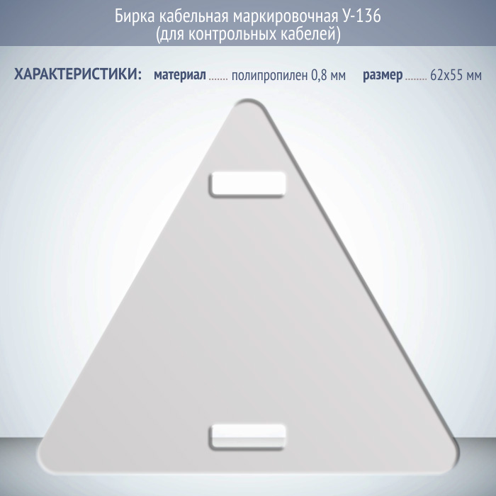 Бирка у 136 треугольник. Бирка кабельная маркировочная у-136. Бирка кабельная "у-136 (треугольник)". Бирка маркировочная для контрольных кабелей у136 у5. Бирка маркировочная у163.