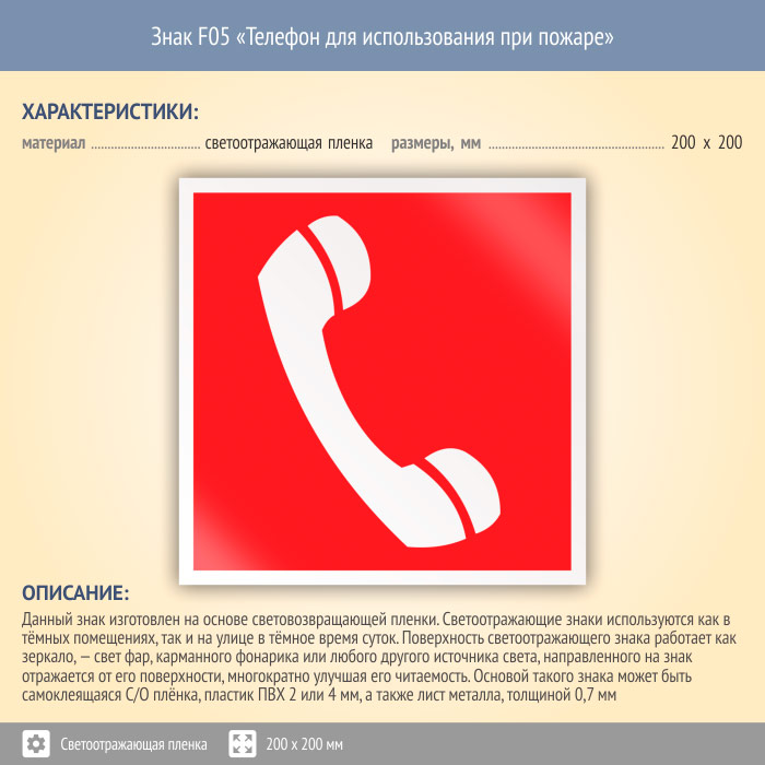 Телефонная 5. Знак f05 телефон для использования при пожаре. Знаки пожарной безопасности f05 телефон для использования при пожаре. Знак f05 