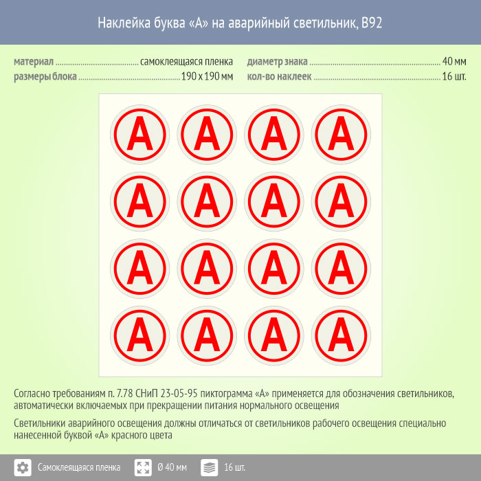Как обозначается аварийная. Наклейка буква «а» на аварийный светильник, b92. Маркировка светильников аварийного освещения буквой а. Табличка аварийное освещение. Наклейка на светильник аварийного освещения.