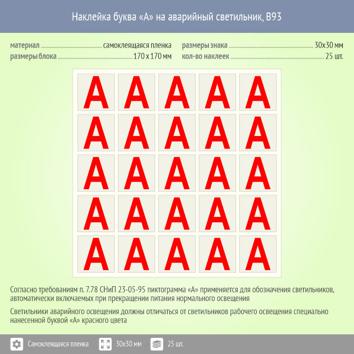 Как обозначается аварийная. Наклейка буква «а» на аварийный светильник, b93 (пленка, 30х30 мм. Наклейка буква «а» на аварийный светильник, b92. Маркировка светильников аварийного освещения буквой а. Маркировка светильников аварийного освещения.