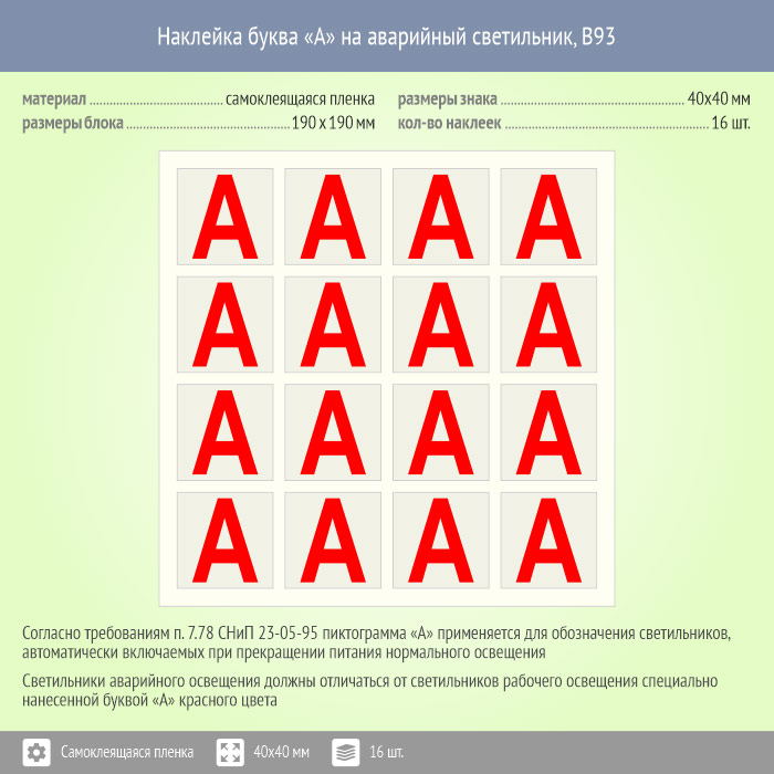 Как обозначается аварийная. Наклейка буква «а» на аварийный светильник, b93 (пленка, 30х30 мм. Наклейка буква «а» на аварийный светильник, b92. Маркировка светильников аварийного освещения буквой а. Маркировка светильников аварийного освещения.
