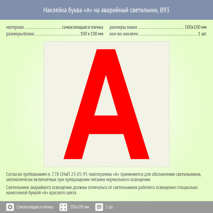 Как обозначается аварийная. Наклейка буква «а» на аварийный светильник, b93 (пленка, 30х30 мм. Наклейка буква «а» на аварийный светильник, b92. Наклейка "а" для идентификации светильников с аварийным блоком 40х40мм. Маркировка светильников аварийного освещения буквой а.