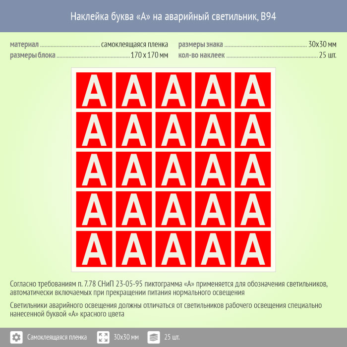 Чем должны отличаться светильники аварийного освещения. Наклейка буква «а» на аварийный светильник, b93 (пленка, 30х30 мм. Наклейка буква «а» на аварийный светильник, b93. Наклейка 