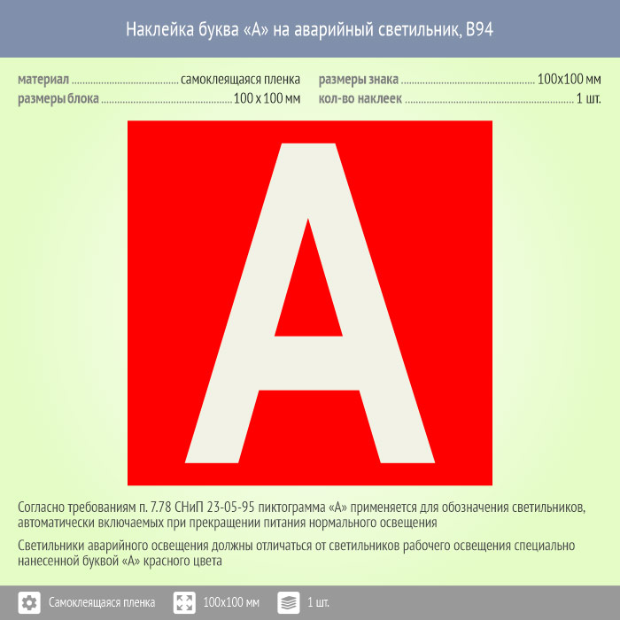 Что обозначает буква а. Наклейка буква «а» на аварийный светильник, b92. Наклейка 