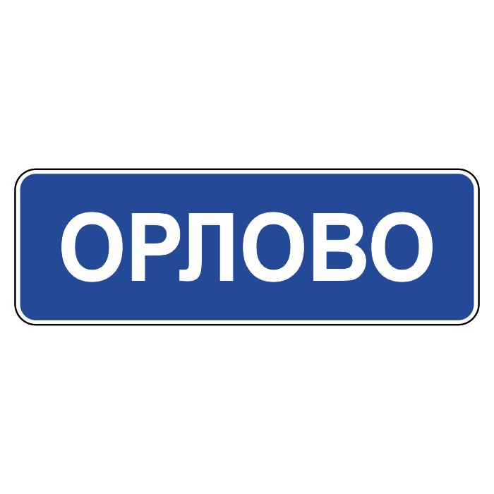 Дорожный знак название населенного пункта. Знак населенного пункта. Табличка населенного пункта. Дорожный знак населенный пункт. Дорожный знак начало населенного пункта.