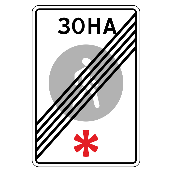 Знакомы 5. Дорожный знак пешеходная зона 5.33. Знак дорожный, 5.34 «конец пешеходной зоны». Знак 5.34 конец пешеходной зоны. Знак 5.33 и 5.34.