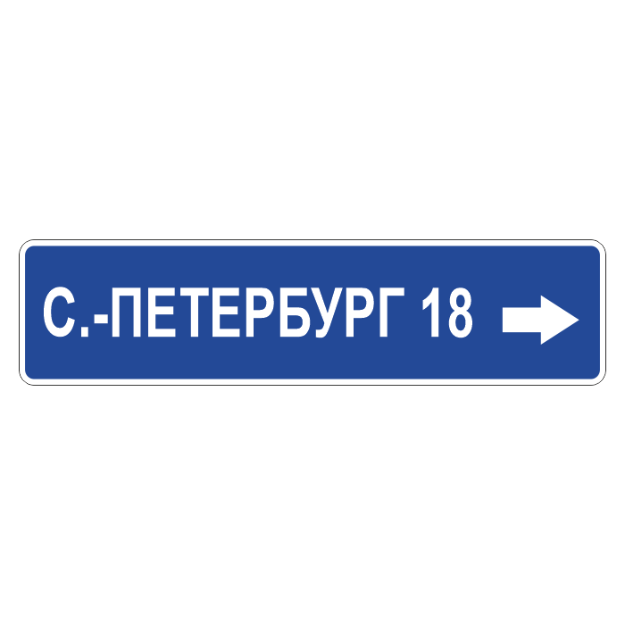 Сонник указатель. 6.10.2 Указатель направления. Дорожные знаки индивидуального проектирования.