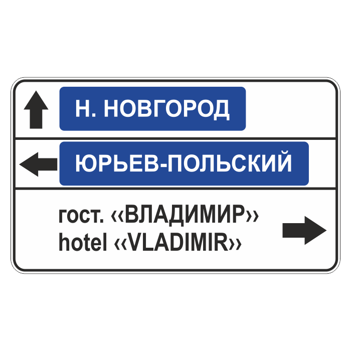 Дорожный знак 6.10