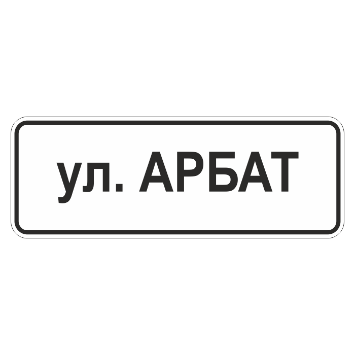 06 11. 6.11 Наименование объекта. Знак Наименование объекта. Знак 6.11 Наименование объекта. Дорожный знак Наименование объекта.