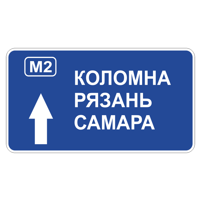 6 ю 9. Знак 6.9.2 предварительный указатель направлений. Дорожный указатель. Дорожные знаки указатели. Дорожные знаки предварительный указатель направления.