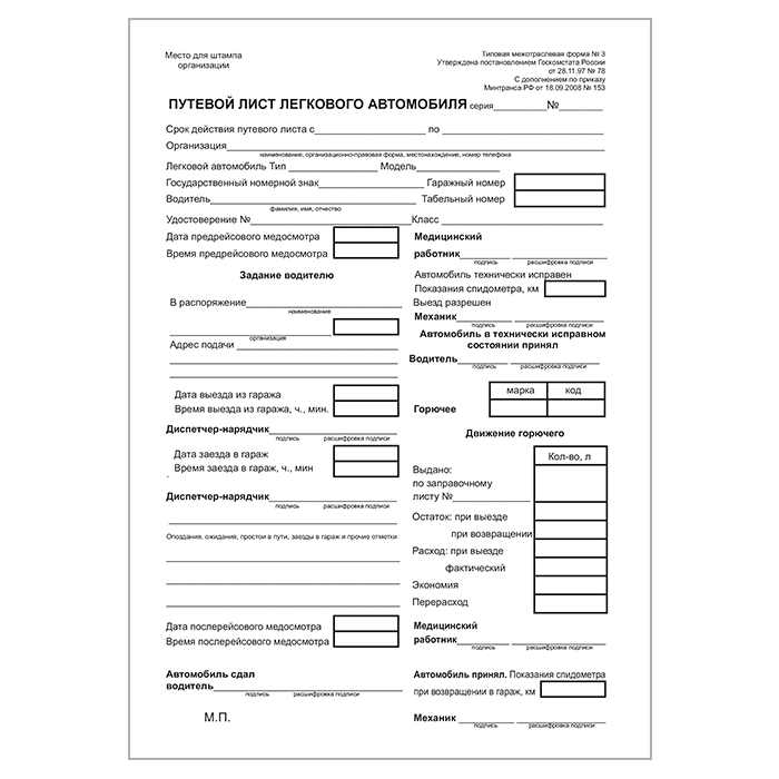 Автомобиль бланк лист. Форма 3 путевой лист легкового автомобиля 2022. Путевой лист легкового автомобиля форма 3 2021 год. Путевой лист легкового автомобиля 0305003. Путевой лист легкового автомобиля l200.
